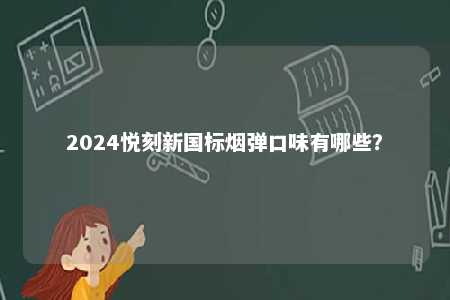 2024悦刻新国标烟弹口味有哪些？ 